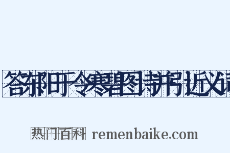 答东阳于令寒碧图诗并引近义词是什么意思的图片